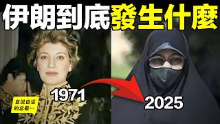 伊朗：50年前vs50年后，這裡到底發生了什麼？|自說自話的總裁