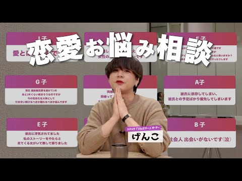 〖恋の悩み蹴散らすわよ〗9人の視聴者さんのリアル恋バナ集𓀊げんこさん