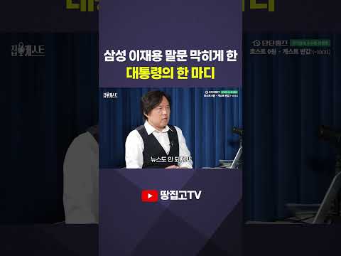 "8조 투자하겠다는데..." 이재용이 대통령 앞에서 말문 막힌 이유 #shorts