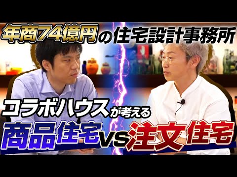 【商品住宅 vs 注文住宅】なぜ、商品住宅を導入するのか？コラボハウスが考える住宅会社経営における商品選択と商品開発とは