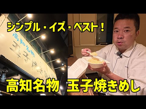 【香川高知旅】シンプル・イズ・ベストで予想を超えてきた！高知名物玉子焼きめし【ホテル飯】