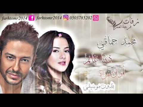 حصريا اول مره محمد حماقي دنيا سمير غانم 2018
