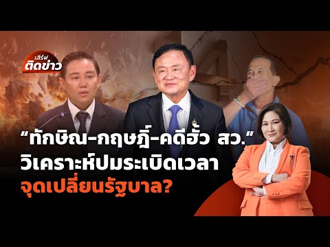 "ทักษิณ-กฤษฎิ์-คดีฮั้ว สว." วิเคราะห์ปมระเบิดเวลา จุดเปลี่ยนรัฐบาล? | เสิร์ฟติดข่าว
