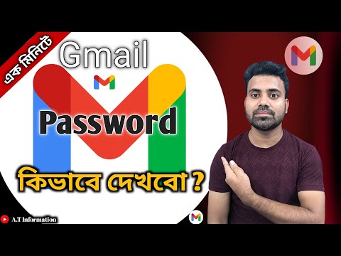 Gmail Password Kivabe Dekhbo || জিমেইল পাসওয়ার্ড কিভাবে দেখবো || A.T Information