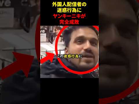 外国人配信者の迷惑行為にヤンキーニキが完全成敗#shorts#スカッとする話#スカッと#おもしろ#面白い