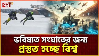 বদলাচ্ছে যুদ্ধের কৌশল, যুক্ত হচ্ছে অবিশ্বাস্য সরঞ্জাম | Ekattor Tv