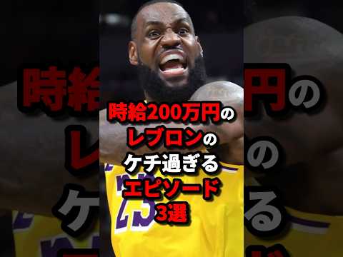 時給200万円のレブロンのケチ過ぎるエピソード3選　#nba #バスケットボール #バスケ