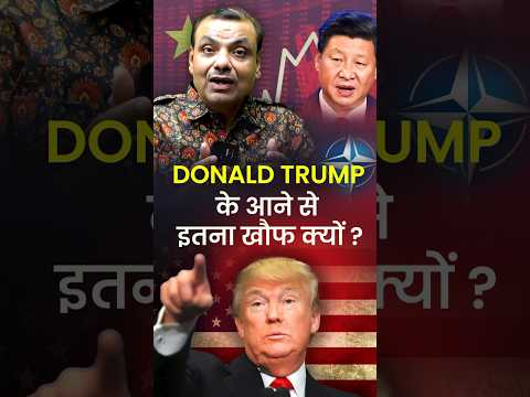 Donald Trump के आने से इतना खौफ क्यों 🇺🇸🇺🇸