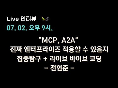 [전현준 X 테디노트] "MCP, A2A" 진짜 엔터프라이즈 적용할 수 있을지 집중탐구 + #바이브코딩 🔥