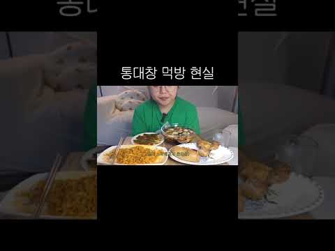 현실적인 통대창 먹방
