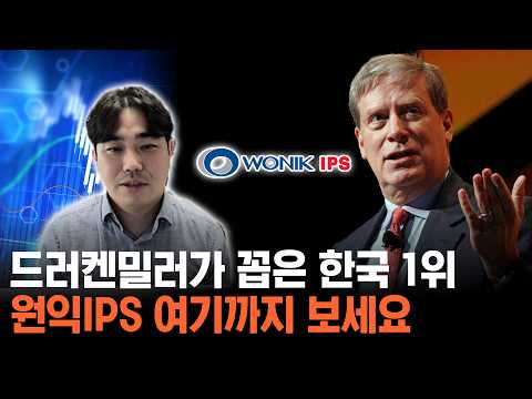 삼전닉스보다 원익IPS? 드러켄밀러가 제일 먼저 찾아간 이유