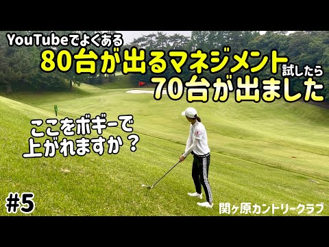 YouTubeでよくある80台が出るマネジメントを試したら70台が出ました‼️#5関ヶ原カントリークラブ4H〜6H