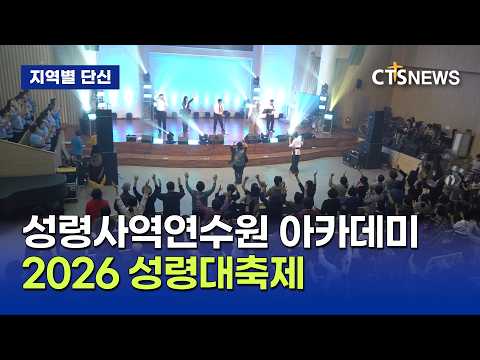 성령사역연수원아카데미 2026성령대축제 성료(<strong>동부</strong>, 최승호)ㅣCTS뉴스