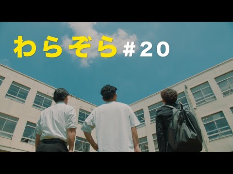 連続YouTube小説「わらぞら」最終回