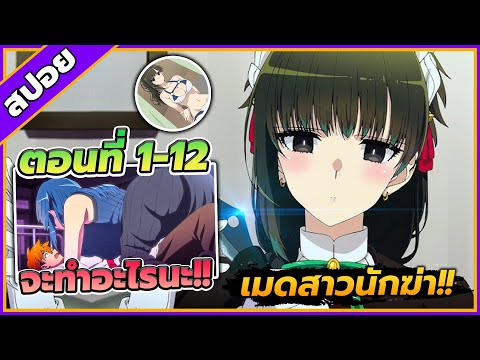 [สปอยอนิเมะ] เมดสาวนักฆ่า ตอนที่่ 1-12 🗡️💕(คลิปเดียวจบ)