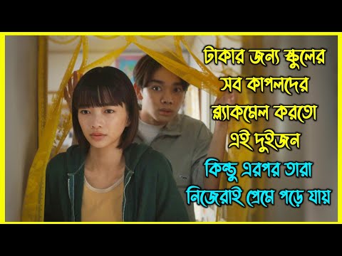 টাকার জন্য স্কুলের সব কাপলদের ব্ল্যাকমেল করতো এই দুইজন কিন্তু এরপর তারা নিজেরাই প্রেমে পড়ে যায়