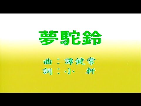 夢駝鈴-費玉清-伴奏 KARAOKE