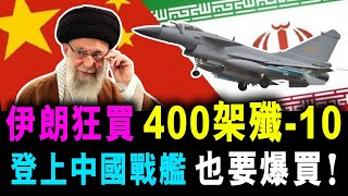 伊朗狂買 400架殲-10 ! 登上中國戰艦 也要爆買! / 新潮民 @SCM1.0