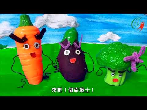 【學校午餐好食光系列】便祕怪獸的進擊|和蔬菜們一起打擊便祕怪獸