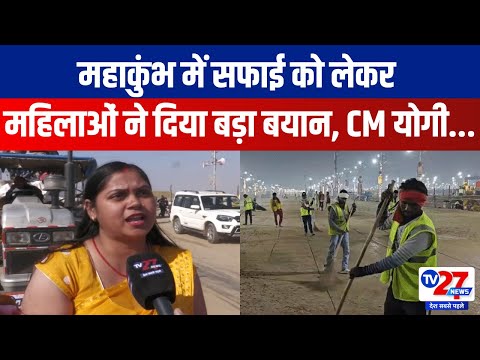 Mahakumbh Special Show: महाकुंभ में सफाई को लेकर महिलाओं ने दिया बड़ा बयान सरकार...| Tv27news Update