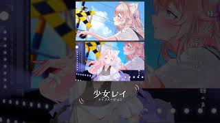 みきとP 『 少女レイ 』(covered by 天曰ひよ)/3Dライブ#shorts
