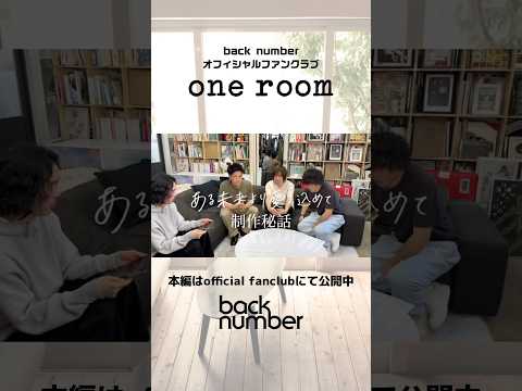 『「ある未来より愛を込めて」制作秘話』を公開！#backnumber #ある未来より愛を込めて #oneroom