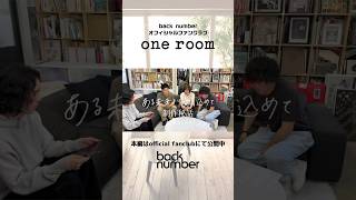 『「ある未来より愛を込めて」制作秘話』を公開！#backnumber #ある未来より愛を込めて #oneroom