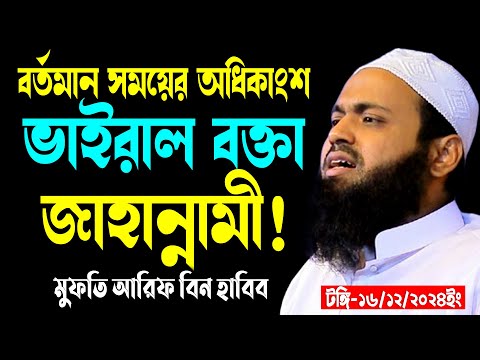 বর্তমান সময়ের অধিকাংশ ভাইরাল বক্তা জাহান্নামী! |মুফতি আরিফ বিন হাবিব | Mufti Arif Bin Habib Waz2024