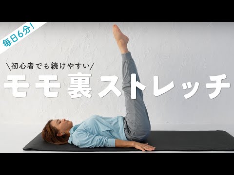 モモ裏（ハムストリングス）が柔らかくなる６分間のストレッチ
