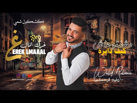 Walid Rehmani Gherk Lmal l غرك المال وليد الرحماني l 2023