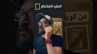من كوبا الي الاسكندرية #explore #اكسبلور #وثائقي
