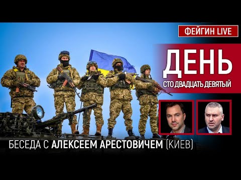 День сто двадцать девятый. Беседа с @Alexey Arestovych Алексей Арестович