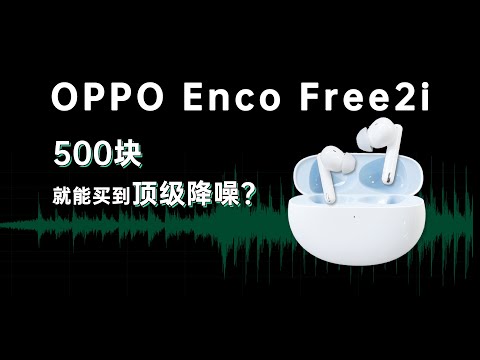 (CHINESE) 500 块就能买到顶级降噪？OPPO Enco Free2i 开箱