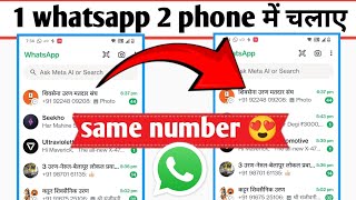 Ek WhatsApp do mobile mein kaise chalaye | how to use same WhatsApp in two phone
