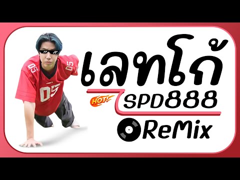 ⭐ฮิตในTikTok!! ( สวัสดีค้าบ SPD🇹🇭 ) ReMix BY [ ดีเจกิต รีมิกซ์ ]