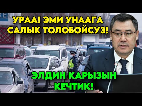 Садыр Жапаров эми УНААГА эчким салык төлөбөй! Элдин карызын КЕЧТИК деп