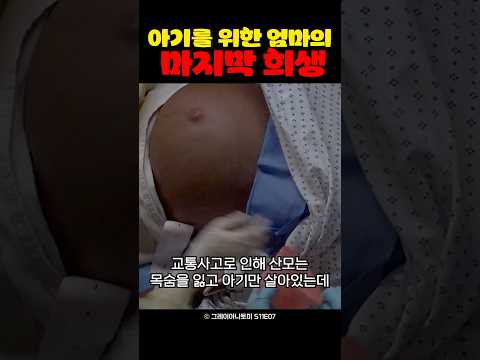 아기를 위한 엄마의 마지막 희생
