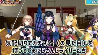 【3Dコラボ】気配切りでガチ武器（の見た目）を持ってくるにじさんじライバーたち【にじさんじ切り抜き】