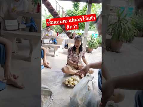ซื้อแบบเขาปอกไว้แล้วดีกว่า #funny #คลายเครียด