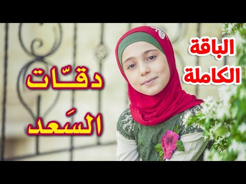 دقات السعد (الباقة الكاملة) - زينب المكحل | طيور الجنة