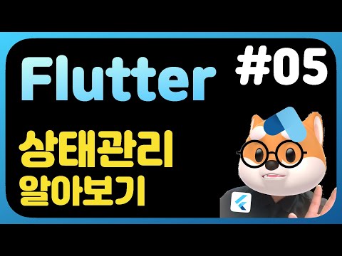플러터 뽀개기 - 5강  상태관리 알아보기 (state, mvvm, provider, getx, riverpod, bloc)
