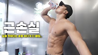 러닝 말고 이 운동 하다가 온 근손실..