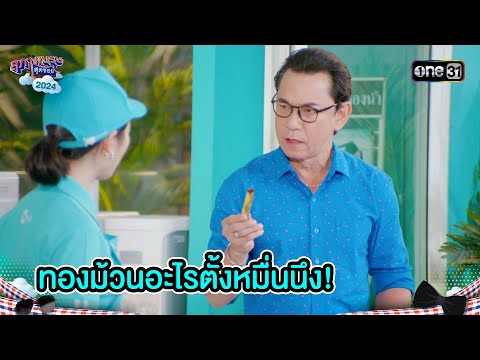 ทองม้วนอะไรตั้งหมื่นนึง! | Highlight สุภาพบุรุษสุดซอย 2024 Ep.45 | one31