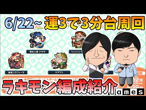 運3で3分台周回！来週のラッキーモンスターおすすめ3選！自陣無課金編成紹介！【モンスト/よーくろGames】