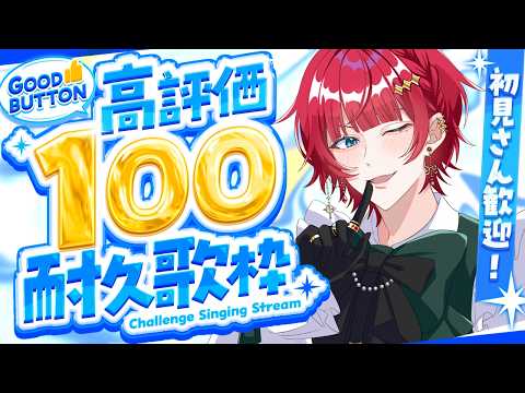 【 #歌枠 】初見さん15名&高評価100件目指し鯛🐟⚡タイムアタック⏰╎~18時半まで!【#燈璃ライト/#新人Vtuber】