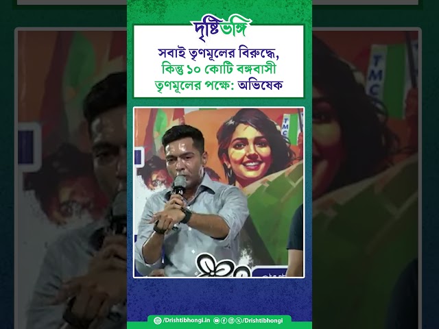 সবাই তৃণমূলের বিরুদ্ধে, কিন্তু ১০ কোটি বঙ্গবাসী তৃণমূলের পক্ষে: অভিষেক

#AbhishekBanerjee #TMCPFoundationDay #TMCP #TMC  #TrinamoolCongress #TrinamoolChatraParishad #Drishtibhongi 

সব জায়গায় একই খবর দেখে দেখে বিরক্ত? চেনা খবর নতুন দৃষ্টিভঙ্গিতে পেতে সাবস্ক্রাইব করুন আমাদের চ্যানেল।

YouTube: https://www.youtube.com/channel/UCWrA...

Facebook: https://www.facebook.com/DrishtibhongiIN

Twitter: https://twitter.com/Drishtibhongi

Instagram: https://www.instagram.com/drishtibhongi
--------------------------------------------------------------------------------------------------












----------------------------------------------------------------------------------------
#Drishtibhongi #News #BreakingNews #Headline #Media #KolkataNews #BengaliNews #BanglaNews #NationalNews #WestBengal #Kolkata #NorthBengal #SouthBengal #Video #Videos #NewsVideos #BreakingNewsVideos #NewsBulletin #Bulletin #Khobor #BanglaKhobor #KhasKhobor #TatkaKhobor #TajaKhobor #WebPortal #WebNews #NewsPortal #Trinamool #BJP #CPIM #Congress #Politics #Entertainment