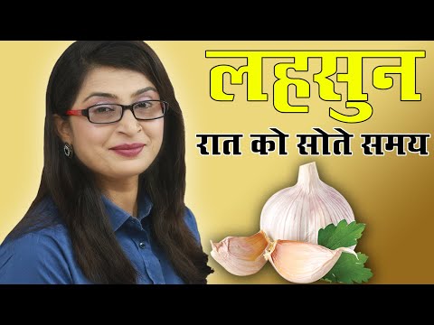 रात को सोते समय लहसुन खाएं 5 दिन में फर्क दिखने लगेगा