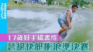 【2025成都世運會】17歲好手楊書愷 晉級快艇衝浪準決賽/愛爾達電視20250808