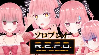 【R.E.P.O】一人でもクリアなんていーじーですわ～～～！！【桃園ねむ/#vtuber 】