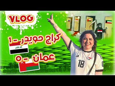 اول ٣ نقاط عراقية من كراج حويدر 🌝🔥 | العراق إلى كأس العالم 🏆